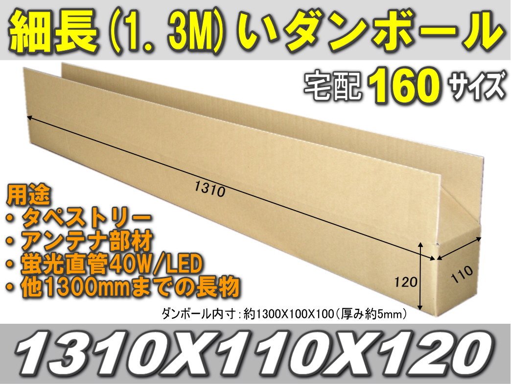 Amazon.co.jp: 長物梱包用ダンボール(宅配160/長さ1.3mまで/1310×120